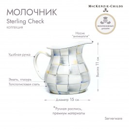 Молочник Sterling Check 89214-540